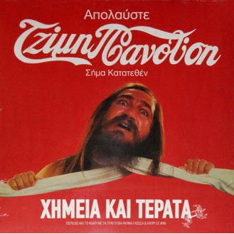 Τζίμης Πανούσης – Χημεία Και Τέρατα (Vinyl, LP, Album, Vinyl, 7