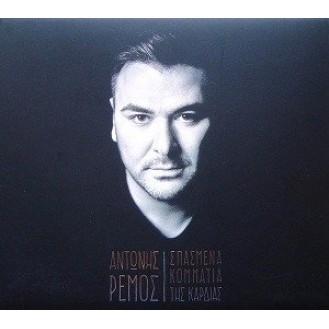 Antonis Remos - Spasmena kommatia tis kardiás (Antonis Remos - Broken pieces of the heart)