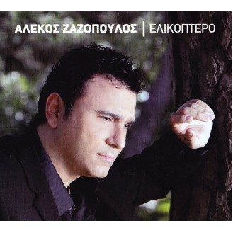 Αλέκος Ζαζόπουλος - Ελικόπτερο (CD, Άλμπουμ, Digipack)