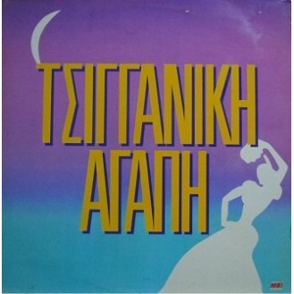 Διάφοροι ‎– Τσιγγάνικη Αγάπη (Vinyl, LP, Compilation)