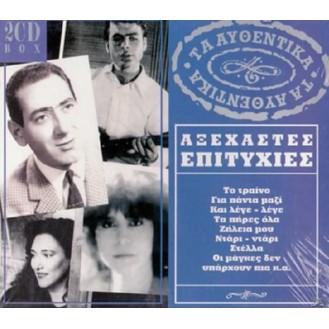 Τα αυθεντικά Αξέχαστες επιτυχίες 1981 - 1982 (2 x CD, Compilation)