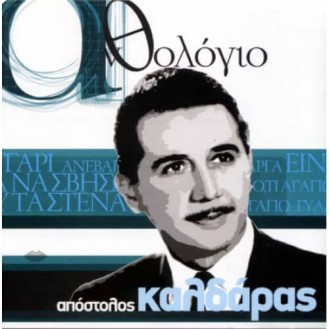 Συλλογή Καλδάρας - Ανθολόγιο (CD, Συλλογή)