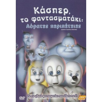 CASPER'S HAUNTED CHRISTMAS (ΧΡΙΣΤΟΥΓΕΝΝΙΑΤΙΚΟ ΦΑΝΤΑΣΜΕΝΟ CASPER)