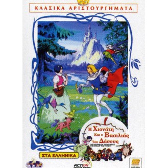 Η ΧΙΟΝΑΤΗ ΚΑΙ Ο ΒΑΣΙΛΙΑΣ ΤΟΥ ΔΑΣΟΥΣ (DVD) (Snow White and the Seven Dwarfs)