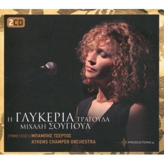 Γλυκερία - Τραγουδά Μιχάλη Σουγιούλ (CD, Album) (Glykeria - Sings Michalis Sougioul)