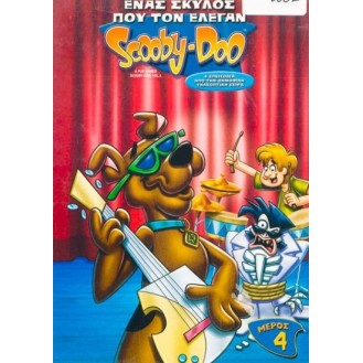 ΈΝΑΣ ΣΚΥΛΟΣ ΠΟΥ ΤΟΝ ΕΛΕΓΑΝ SCOOBY-DOO: ΤΟΜΟΣ 4 (DVD)