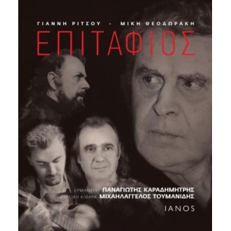 Mike Theodorakis - Giannis Ritsos - Epitaphios BOOK + CD (Μίκης Θεοδωράκης - Γιάννης Ρίτσος - Επιτάφιος)