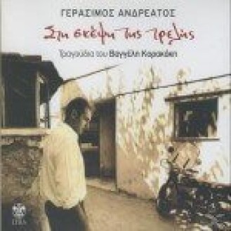 Γεράσιμος Ανδρεάτος - Στη σκέψη της τρελής (CD, Album)