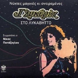 ΓΛΥΚΕΡΙΑ - ΝΥΧΤΕΣ ΜΑΓΙΚΕΣ ΚΙ ΟΝΕΙΡΕΜΕΝΕΣ ΣΤΟ ΛΥΚΑΒΗΤΟ (CD) 
(Sweetness - Magical Nights and Dreamy in Lykavitos)