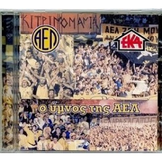 Ο ώμνος της ΑΕΛ (CD, Single) (The anthem of AEL)