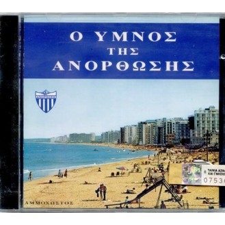 Ο 'Υμνος της Ανόρθωσης (CD, Single) (The Anthem of Anorthosis)