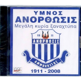 Ήμνος Ανόρθωσις - Μεγάλη κυρία ξαναχτύπα 1911 - 2008 (CD, Single)