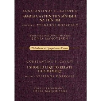 Stéfanos Korkolís - Sophia Manousáki - Thá'thela autí ti mními na ti pó (2CD + ΒΙΒΛΙΟ)