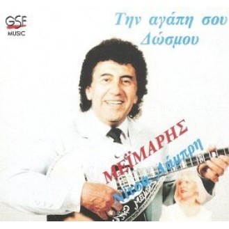 Νίκος Μεϊμάρης ‎– Την Αγάπη Σου Δώσμου (Vinyl, LP, Album)