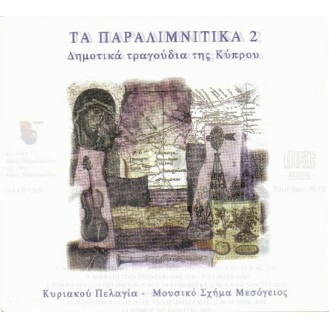 Kyriakou Pelagia - Ta Paralimnitika 2 - Dimotika tragoudia tis Kyprou (CD, Album)