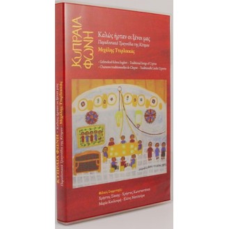 Μιχάλης Ττερλικκάς - Κυπρία Φωνή + Καλώς Έρταν οι Ξένοι Μας (2CD, + CD-Rom & Βιβλίο)