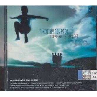 Νίκος Κυπουργός - Μουσική σε εικόνες (CD, Album)