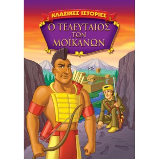 Ο ΤΕΛΕΥΤΑΙΟΣ ΤΩΝ ΜΟΙΚΑΝΩΝ (DVD)