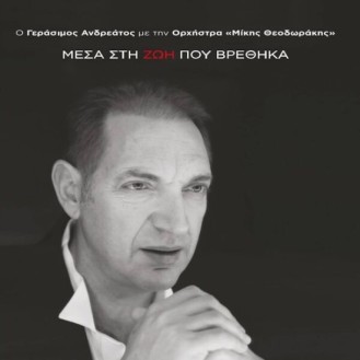 Andreas Gerassimos - Messa sti zoi pou vrethika (Andreas Gerassimos with the orchestra 