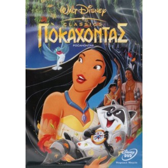 Ποκαχόντας (DVD)