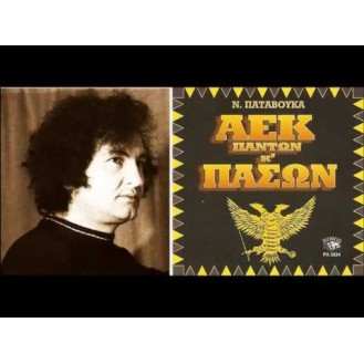 Nick Patavoukas ‎– A.E.K Panton Kai Pason (CD)