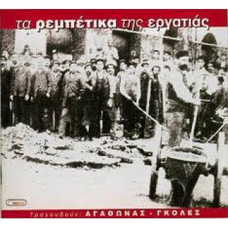 Agathonas Iakovidis - Mpamphis Gkoles ‎– Ta Rempetika Tis Ergatias (CD, Compilation)