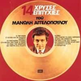 AGGELOPOULOS MANOLIS 14 GOLD HITS (ΑΓΓΕΛΟΠΟΥΛΟΣ ΜΑΝΩΛΗΣ 14 ΧΡΥΣΕΣ ΕΠΙΤΥΧΙΕΣ)