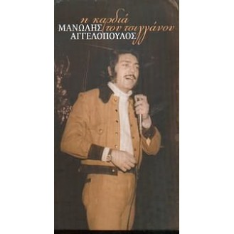 Manolis Aggelopoulos - The heart of the singer (4 x CD, Compilation)