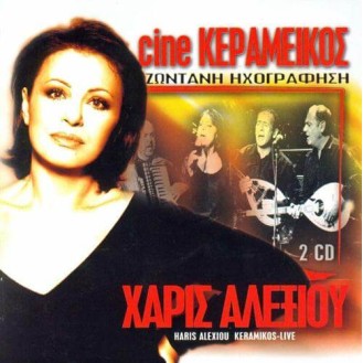 ΑΛΕΞΙΟΥ ΧΑΡΙΣ CINE ΚΕΡΑΜΕΙΚΟΣ (ALEXIOU HARIS CINE KERAMIKOS)