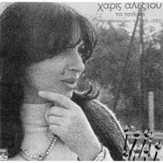 Χάρις Αλεξίου ‎– Τα Τσίλικα (2 x CD, Άλμπουμ, Remastered)