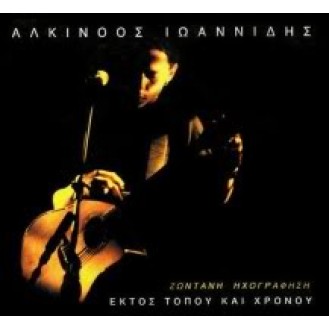 Alkinoos Ioannidis - Ektos topou kai chronou Live (2CD)