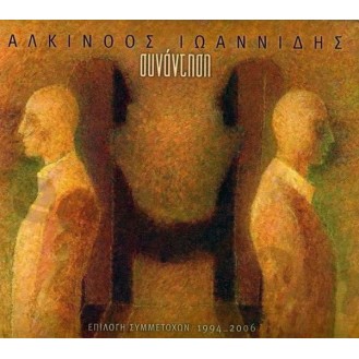 Αλκίνοος Ιωαννίδης - Συνάντηση (2CD) (Alkinoos Ioannidis - Meeting)