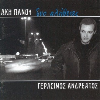 Akis Panou, Gerasimos Andreatos ‎– Dio Alitheies (Άκης Πάνου, Γεράσιμος Ανδρεάτος ‎– Δύο Αλήθειες)