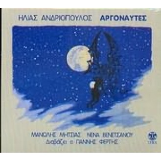 Ήλιας Ανδριόπουλος - Αργοναύτες (Μανώλης Μητσιάς - Νένα Βενετσάνου)