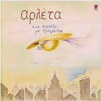 Αρλέτα – Ένα καπέλο γεμάτο με τραγούδια (CD, Album)