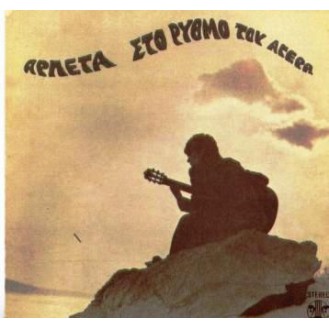 Αρλέτα – Στο ρυθμό του αγέρα (CD, Άλμπουμ, Επανέκδοση)