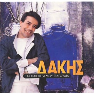 Δάκης - Τα ωραιότερα μου τραγούδια (CD, Compilation) (Dakis - My most beautiful songs)