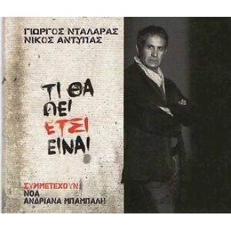 Γιώργος Νταλάρας – Τι θα πεί έτσι είναι (Nikos Antypas)