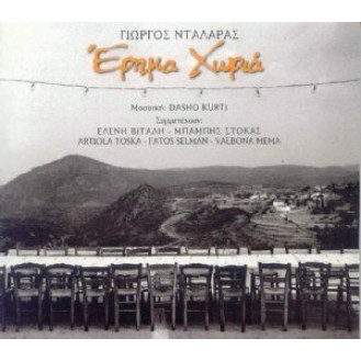 Γιώργος Νταλάρας – Έρημα χωριά (CD, Album) (George Dalaras - Deserted villages)