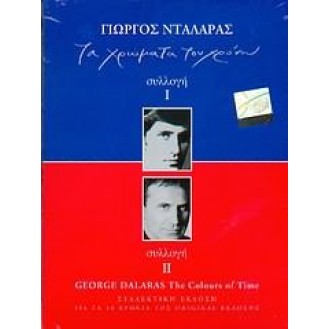 Giorgos Ntalaras - Ta χρώματα του χρόνου (4 x CD, Compilation, Reissue, 10th Anniversary)