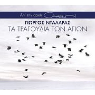 Giorgos Ntalaras - Ta tragoudia ton Agion (2 x CD, Compilation) (George Dalaras - The songs of the Saints)