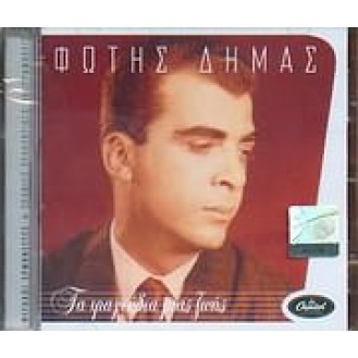 DEMAS FOTIS TRAGOUDIA MIAS ZOIS (DEMAS FOTIS SINGS SONGS OF A LIFE)