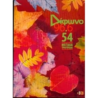 Διάφωνο 96,6 - 54 Μεγάλα Τραγούδια (3 x CD, Συλλογή) (Various ‎– Διάφωνο 96,6 - 54 Μεγάλα Τραγούδια (3 x CD, Compilation))