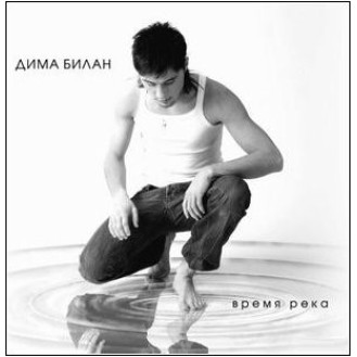 Δίμα Μπίλαν ‎– Χρόνος Ποταμός (CD, Άλμπουμ) (Dima Bilan ‎– Vremya Reka)