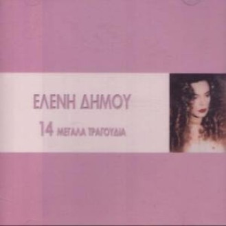 Ελένη Δήμου - 14 μεγάλα τραγούδια (CD, Compilation) (Helen Dimou - 14 great songs)