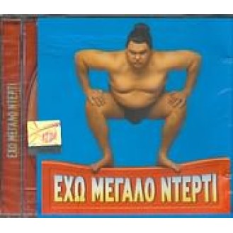 Διάφοροι ‎– Έχω Μεγάλο Ντέρτι (CD, Συλλογή)