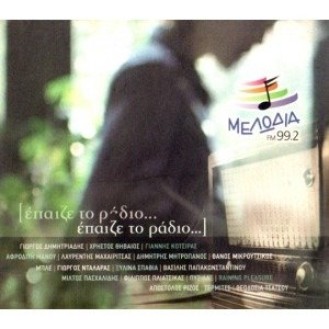 Διάφοροι ‎– Έπαιζε Το Ράδιο... (CD, Compilation)