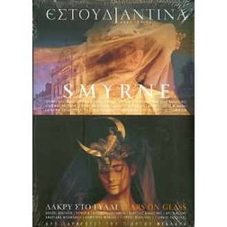 Εστουδιαντίνα Νέας Ιωνίας ‎– Smyrne / Νάκρυ στο γυαλί (2 x CD, Album)