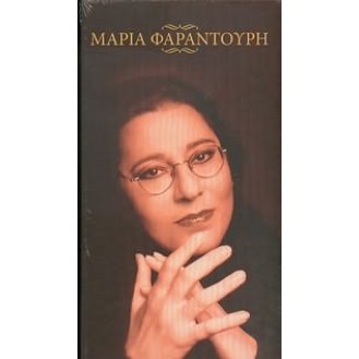 Μαρία Φαραντούρη ‎– Μαρία Φαραντούρη (4 × CD, Compilation)