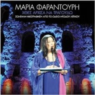 Maria Farantouri - Songs to Remember Live (2CD + DVD)